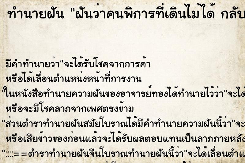 ทำนายฝันทำนายฝันฝันว่าคนพิการที่เดินไม่ได้กลับมาเดินได้